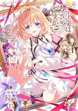 ご注文はうさぎですか？ ご注文はうさぎですか？ 13』｜感想・レビュー・試し読み